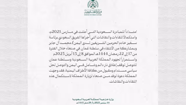 نص بيان الخارجية السعودية بدعوة وفد الحوثيين إلى زيارتها