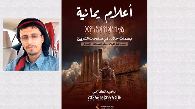 أعلام يمانية.. باكورة أعمال المؤرخ إبراهيم الكازمي عن مركز نشوان الحميري