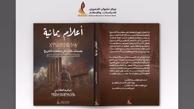 كتاب "أعلام يمانية" للكازمي.. منهج ينبغي أن يقرر لطلبة الجامعات