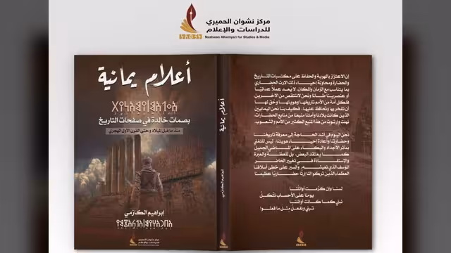 بمناسبة الـ26 من سبتمبر: نسخة الكترونية من كتاب أعلام يمانية