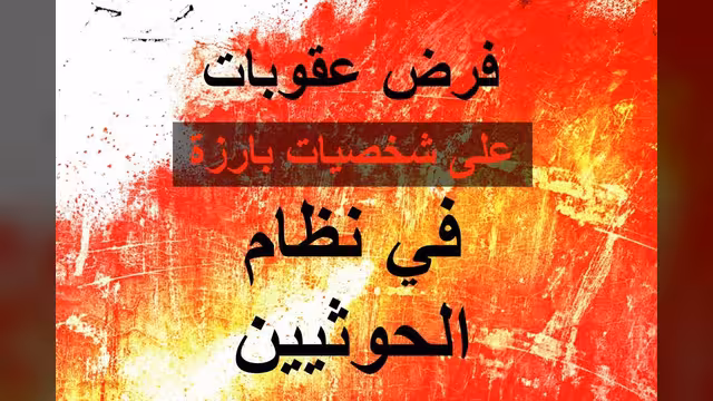 الخارجية البريطانية: لهذه الأسباب اتخذنا عقوبات ضد حوثيين
