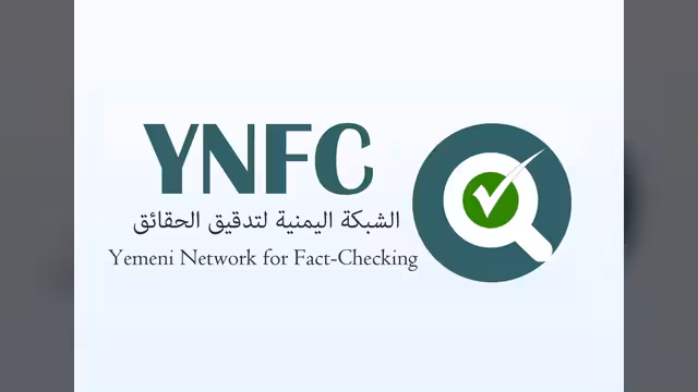 الشبكة اليمنية لتدقيق الحقائق توجه نصائح للتعامل مع الإشاعات