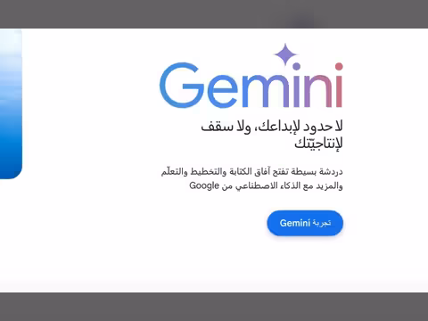 جوجل تتيح الدردشة المباشرة مع جيميني بعد بارد.. ما هي ميزاته؟