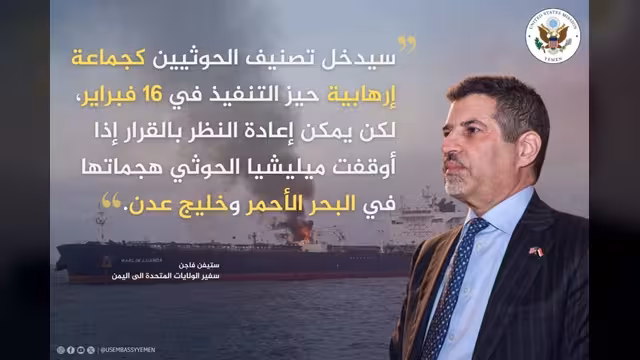 السفير الأمريكي في اليمن يحذر الحوثيين: التصنيف نهاية الأسبوع الجاري