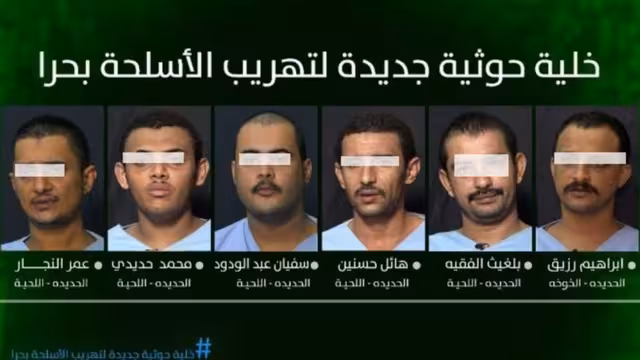 بالفيديو.. المشتركة تضبط خلية حوثية لتهريب السلاح من إيران