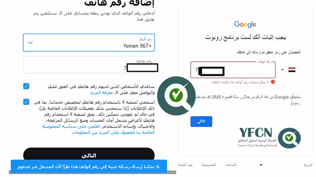 وسط فضائح الاختراقات: جوجل وإكس تلغيان قبول أرقام الهواتف اليمنية