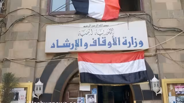 وزارة الأوقاف اليمنية تصدر تعميماً إلى الخطباء بشأن رداع