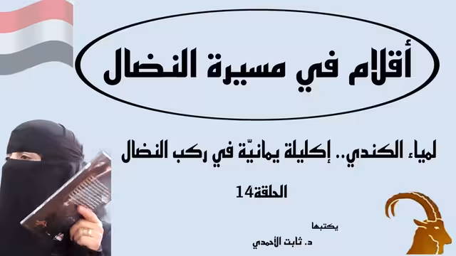 لمياء الكندي.. إكليلة يمانيّة في ركب النضال