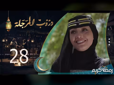 عن مسلسل دروب المرجلة
