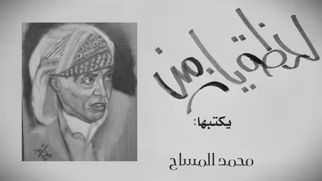 الصحافة اليمنية تودع محمد المساح كاتب عمود "لحظة يا زمن"