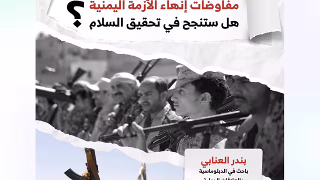 مفاوضات إنهاء الأزمة اليمنية: هل ستنجح في تحقيق السلام؟ دراسة