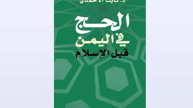 الحج في اليمن القديم: طقوس وشعائر وأحكام ومواقيت - دراسة