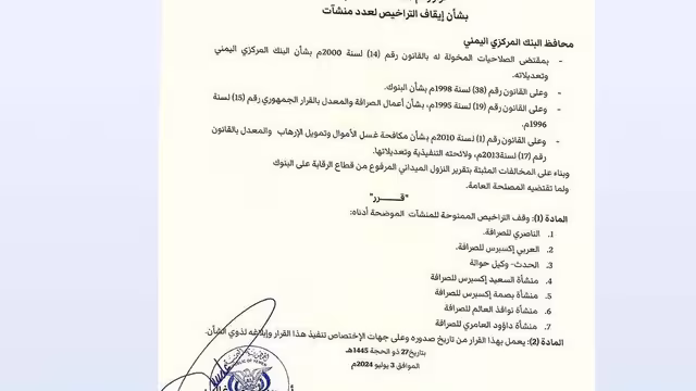 البنك المركزي اليمني يوقف عدداً من شركات الصرافة.. وثيقة
