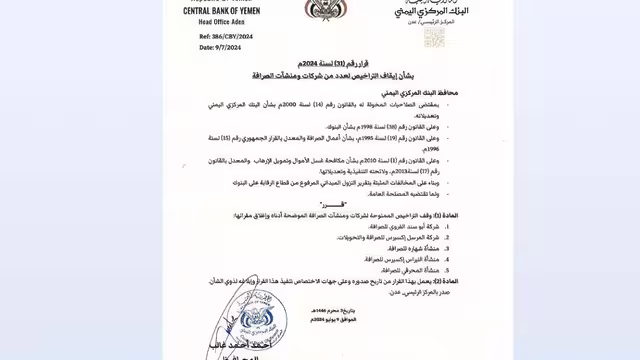 المركزي اليمني يواصل إيقاف شركات الصرافة المخالفة.. وثيقة