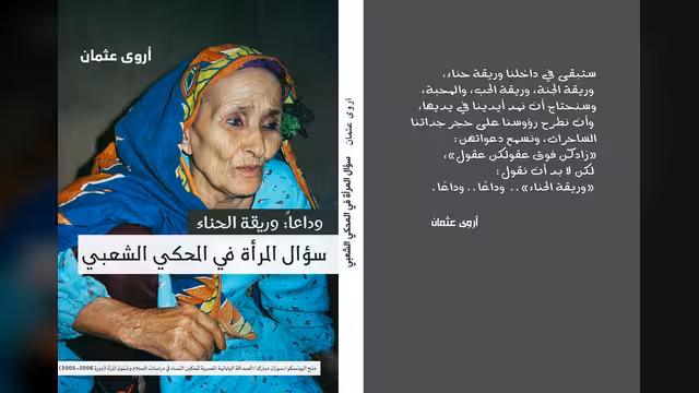 صدور سؤال المرأة في المحكي الشعبي تأليف أروى عثمان - نسخة الكترونية