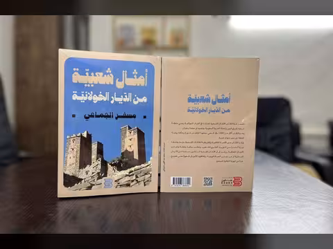 صدور أمثال شعبية من الديار الخولانية للباحث مسفر الجماعي