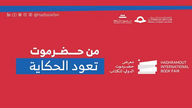الهيئة العامة للكتاب تبدأ استقبال الناشرين في معرض حضرموت الدولي