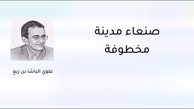 صنعاء مدينة مخطوفة