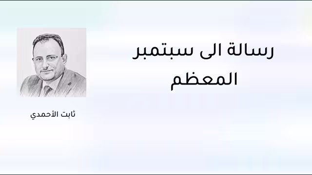 رسالة إلى سبتمبر المُعظّم