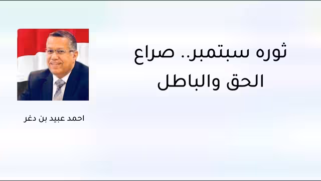 ثورة سبتمبر.. صراع الحق والباطل