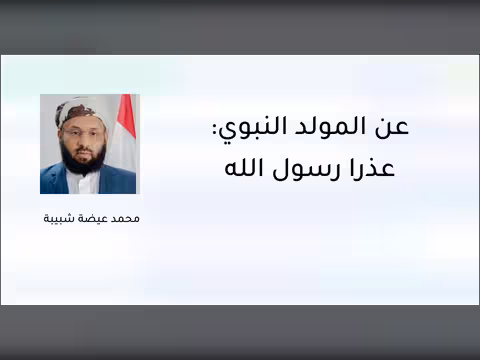 عن المولد النبوي: عذراً رسول الله