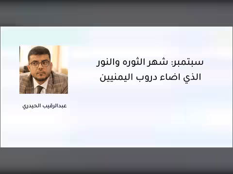 سبتمبر: شهر الثورة والنور الذي أضاء دروب اليمنيين