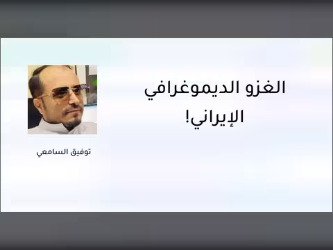 الغزو الديموغرافي الإيراني!