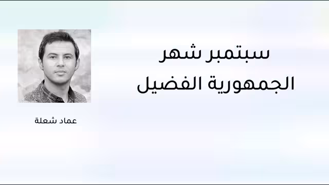 سبتمبر شهر الجمهورية الفضيل