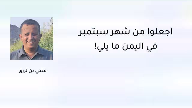 اجعلوا من شهر سبتمبر في اليمن ما يلي!