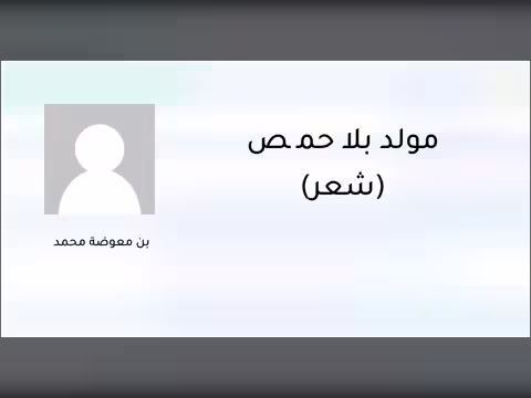 مولد بلا حُمُّص (شعر)