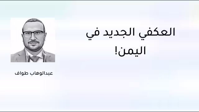 العكفي الجديد في اليمن!