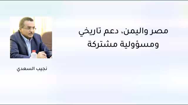 مصر واليمن، دعم تاريخي ومسؤولية مشتركة
