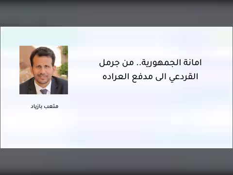 أمانة الجمهورية.. من جرمل القردعي إلى مدفع العرادة