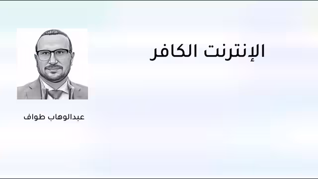 الإنترنت الكافر