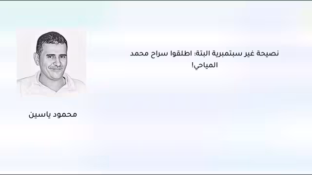 نصيحة غير سبتمبرية البتة: أطلقوا سراح محمد المياحي!