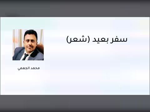 سفرٌ بعيدٌ (شعر)