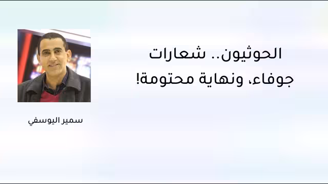 الحوثيون.. شعارات جوفاء، ونهاية محتومة!
