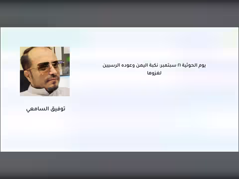 يوم الحوثية 21 سبتمبر: نكبة اليمن وعودة الرسيين لغزوها