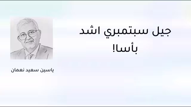 جيل سبتمبري أشد بأساً!