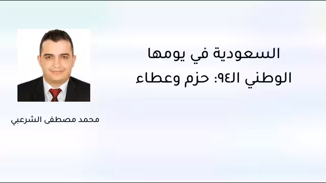السعودية في يومها الوطني الـ94: حزم وعطاء