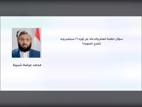 سؤال لطلبة العلم والدعاة عن ثورة 26 سبتمبر وبه تتضح الصورة؟