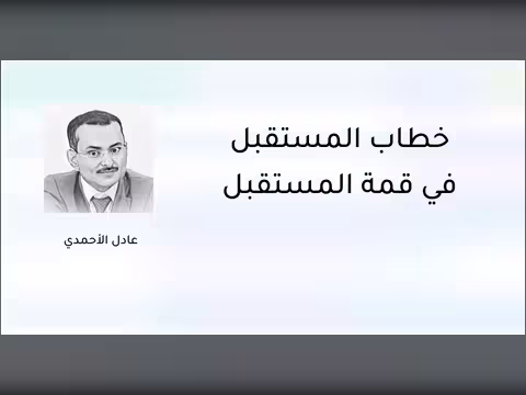 خطاب المستقبل في قمة المستقبل