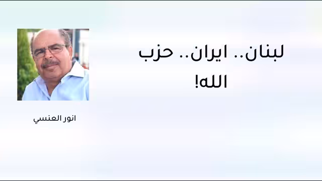 لبنان.. إيران.. حزب الله!