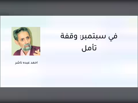 في سبتمبر: وقفة تأمل