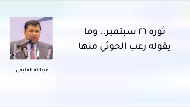 ثورة 26 سبتمبر.. وما يقوله رعب الحوثي منها