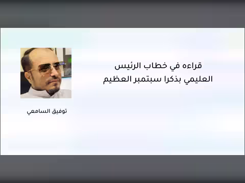 قراءة في خطاب الرئيس العليمي بذكرى سبتمبر العظيم