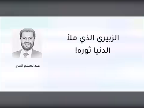 الزبيري الذي ملأ الدنيا ثورة!