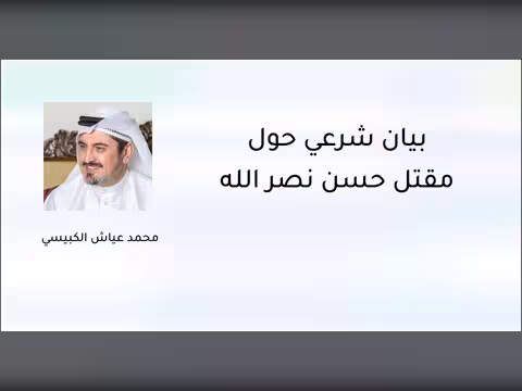 بيان شرعي حول مقتل حسن نصر الله