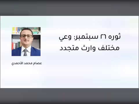 ثورة 26 سبتمبر: وعي مختلف وإرث متجدد