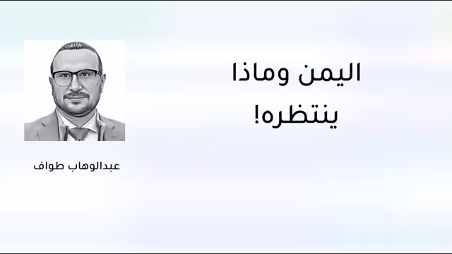 اليمن وماذا ينتظره!